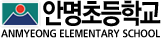 안명초등학교
